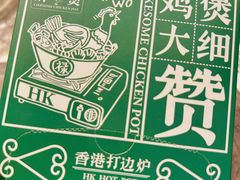 -禄婶鸡煲·打边炉