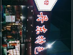 -丹东特色烤肉(学府路一部店)