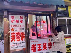 门面-老王芙蓉蛋卷饼(万达店)