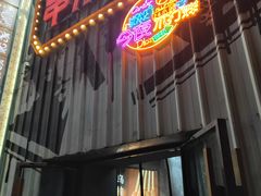 门面-串来串去(中关村店)