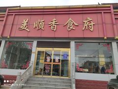 门面-美顺香食府鱼头老店(雪野湖店)