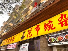 -花市豌杂面(民生路店)