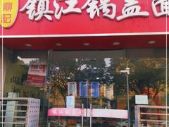 门面-金鼎记镇江锅盖面(通淮街店)