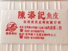 -陈添記·祖傳爽鱼皮·西关老字号(广州首店)