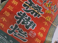 -马志善稀糊爛生熟肉店