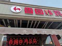 门面-香园炸鸡(鞍山西道店)