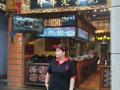 门面-邵子牙·中华老字号(定安路店)