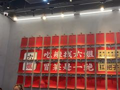 -成都你六姐·牛肉冒菜(上海环宇荟店)