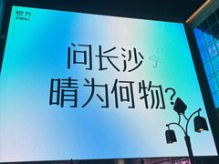-长沙悦方ID MALL