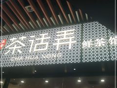 -茶话弄(咖啡·中贸广场店)