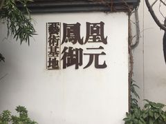 -凤凰御元艺术基地