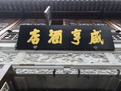 门面-香园茶社·金陵小灶(老门东店)