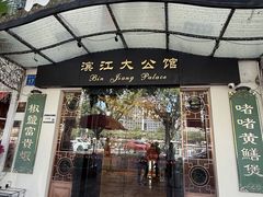 -惠食佳(滨江大公馆店)
