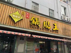 门面-天天锅贴王(迎凤街店)