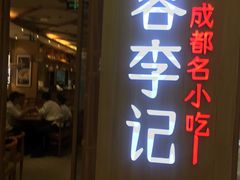 门面-蓉李记成都名小吃(武汉菱角湖万达店)