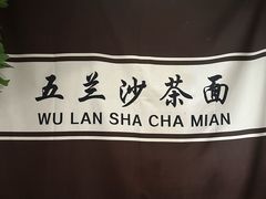 -五兰沙茶面(曾厝垵店)
