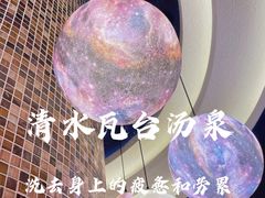 -青水瓦台汤泉(未央店)