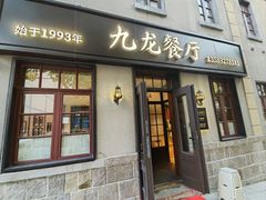 -九龙餐厅(大沽路店)