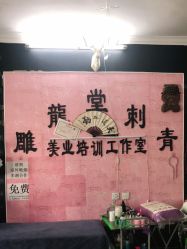 -雕龍堂纹身穿孔洗纹身培训