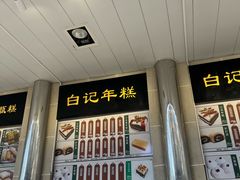-清真·白记年糕(牛街北口店)