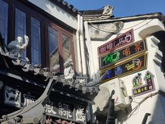 -豫园