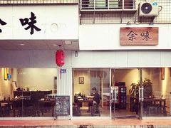 门面-余味