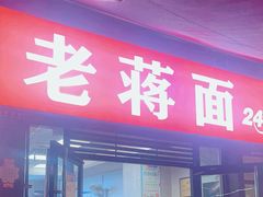 -老蒋面(南坪店)