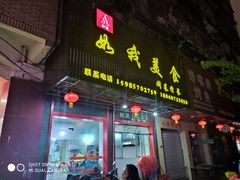 门面-如我美食(达道社区店)