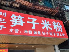 门面-刘包子(成都青羊区)