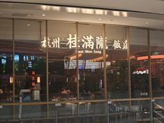 -桂满陇·杭州饭店(清河万象店)