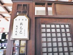 门面-咸亨酒店•非遗绍兴菜•中华老字号(堂吃餐厅)