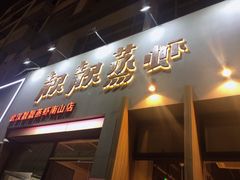 门面-靓靓蒸虾·头牌蒸虾(南山桂庙店)