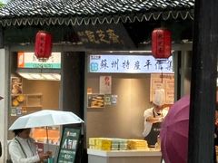 -乾芝斋·苏式糕点·碧螺春茶酥(平江路店)