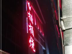 门面-桶桶烧(赤水店)