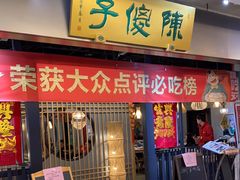 -陈傻子餐厅(世纪都会店)