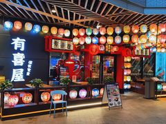 -有喜屋·日料·居酒屋(旭辉广场店)