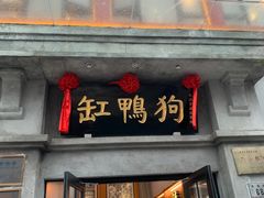 -缸鸭狗(天一广场店)