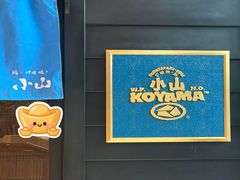 -小山日本料理(兴业太古汇店)