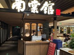 -南棠馆粤菜坊(群光店)