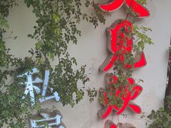 -又见炊烟私房菜(敬亭路店)