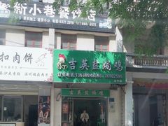 -吉英盐焗鸡(文中路店)