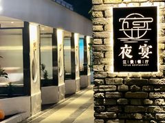 -夜宴江景餐厅
