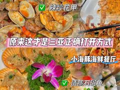 -小海豚•老字号海鲜餐厅(天涯店)