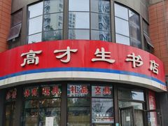 -高才生书店(利津路店)