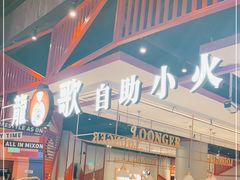 -龍歌自助小火锅(城阳万象汇店)