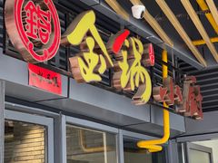 -金锅小厨(乐活街店)
