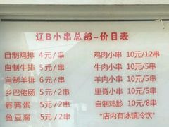 菜单-辽B·小串(总店)