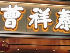 -曹祥泰(解放路店)