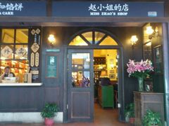 -赵小姐的店(鼓浪屿三友店)
