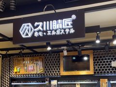 -日本手作眼镜·久川睛匠(龙德店)